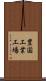 豊国工業工場 Scroll