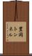 豊岡トンネル Scroll