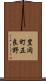 豊岡町五良野 Scroll