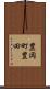 豊岡町豊田 Scroll