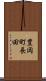 豊岡町長田 Scroll