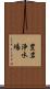 豊岩浄水場 Scroll