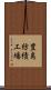 豊島紡績工場 Scroll