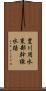 豊川用水東部幹線水路 Scroll