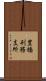 豊橋刑務支所 Scroll