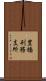 豊橋刑務支所 Scroll