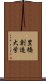 豊橋創造大学 Scroll