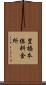 豊橋本線料金所 Scroll