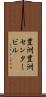 豊洲豊洲センタービル Scroll