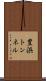 豊浜トンネル Scroll