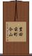豊田前町今山 Scroll