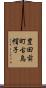 豊田前町古烏帽子 Scroll