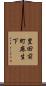 豊田前町麻生下 Scroll