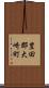 豊田郡大崎町 Scroll
