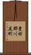豊田郡川尻町 Scroll