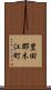 豊田郡木江町 Scroll