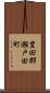 豊田郡瀬戸田町 Scroll