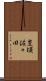 豊頃佐々田 Scroll