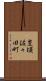豊頃佐々田町 Scroll