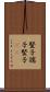 豎子 Scroll