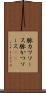 豚カツソース Scroll