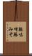 豚味噌 Scroll