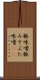 豚味噌 Scroll