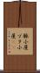 豚小屋 Scroll