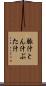 豚汁 Scroll
