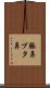 豚鼻 Scroll