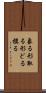 象る Scroll