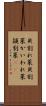 貝割れ菜 Scroll