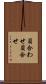貝合わせ Scroll