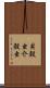 貝殻虫 Scroll