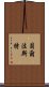 貝爾法斯特 Scroll