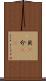 貝(P) Scroll