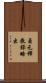貞元釋教錄略出 Scroll