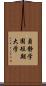 貞静学園短期大学 Scroll