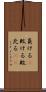 負ける(P) Scroll