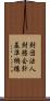 財団法人財務会計基準機構 Scroll