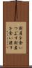 財産を食いつぶす Scroll