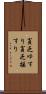 貧乏ゆすり Scroll