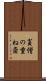 貧僧の重ね斎 Scroll
