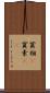 貧相(P) Scroll