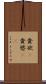 貪欲(P) Scroll