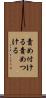 責め付ける Scroll