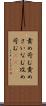 責め苛む Scroll
