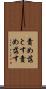 責め落とす Scroll