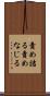 責め詰る Scroll