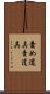 責め道具 Scroll